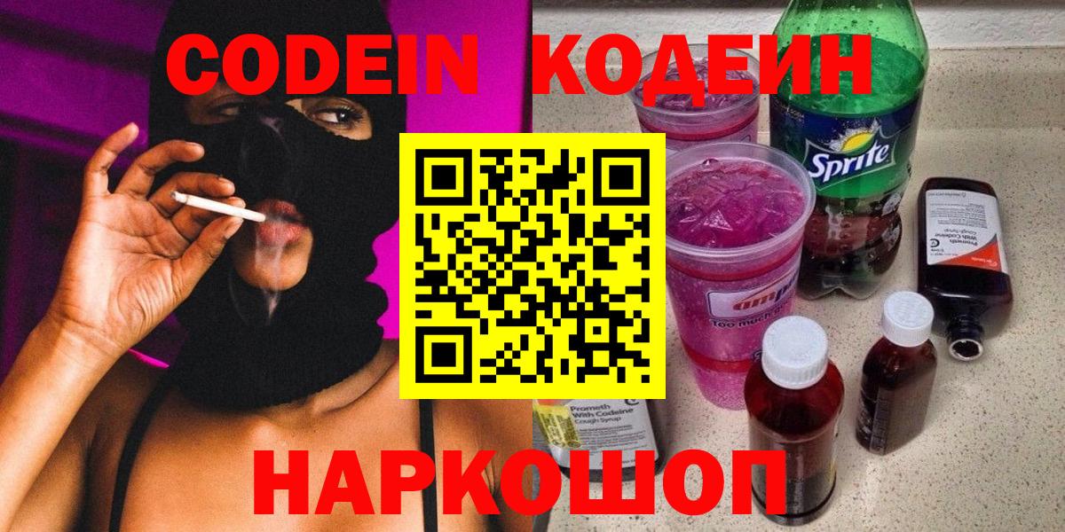 Codein Purple Drank  Вход с VPN  Арзамас 